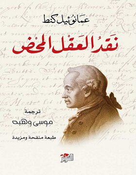 نقد العقل المحض 